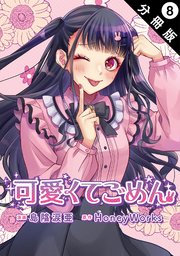 可愛くてごめん 分冊版 8巻