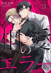 相愛のエラー（分冊版） 【第3話】