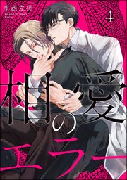 相愛のエラー（分冊版） 【第4話】