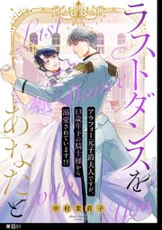 ラストダンスをあなたと～アラフォー元子爵夫人ですが、13歳年下の騎士様から溺愛されています!?～