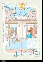 君が隣にいてくれてよかった【単話】（2）