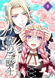 花の三騎士【分冊版】 （8）