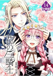 花の三騎士【分冊版】 （14）
