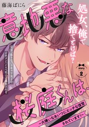 意地悪な桜庭くんは、〜大嫌いなあいつにエッチな復讐されています！〜 2巻