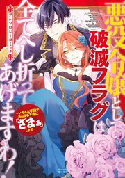 悪役令嬢として破滅フラグは全てへし折ってあげますわ！～いろんな手段であらゆる不幸に「ざまぁ」します～ アンソロジーコミック