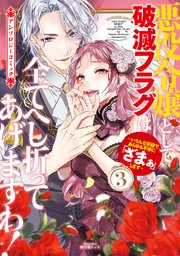 悪役令嬢として破滅フラグは全てへし折ってあげますわ！～いろんな手段であらゆる不幸に「ざまぁ」します～　アンソロジーコミック 3巻