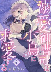 溺愛御曹司は小鳥に求愛する 【短編】4
