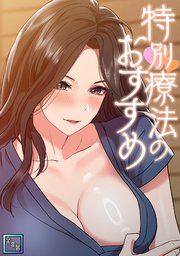 特別療法のおすすめ【全年齢版】(3)
