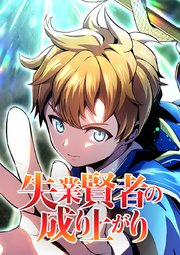 失業賢者の成り上がり タテマンガ版【タテヨミ】