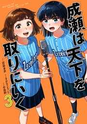 成瀬は天下を取りにいく 3巻