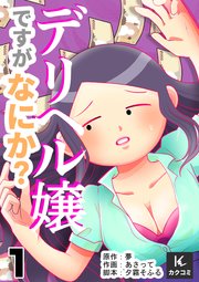 デリヘル嬢ですがなにか？