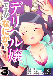 デリヘル嬢ですがなにか？ 3巻ルール違反