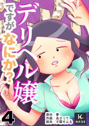 デリヘル嬢ですがなにか？ 4巻なんて言ってるの？