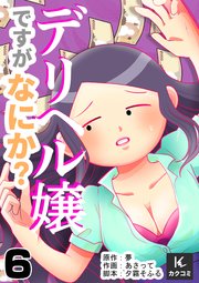 デリヘル嬢ですがなにか？ 6巻お客さまとの関係