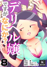 デリヘル嬢ですがなにか？ 8巻お客さまとの関係