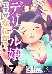 デリヘル嬢ですがなにか？ 17巻犯人は誰？