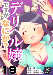 デリヘル嬢ですがなにか？ 19巻ユリちゃんと一緒に