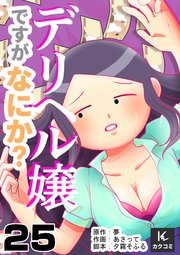 デリヘル嬢ですがなにか？ 25巻ミサキ
