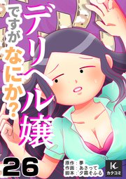 デリヘル嬢ですがなにか？ 26巻 素敵なお姉様