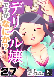 デリヘル嬢ですがなにか？ 27巻 豹変、そして
