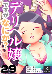 デリヘル嬢ですがなにか？ 29巻 可愛い、なんて