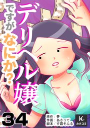 デリヘル嬢ですがなにか？ 34巻 一人暮らししよう
