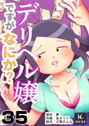 デリヘル嬢ですがなにか？ 35巻 破きませんか？