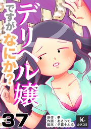 デリヘル嬢ですがなにか？　37巻　妻の命日