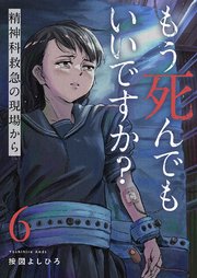 もう死んでもいいですか？～精神科救急の現場から～ 6巻