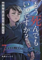 もう死んでもいいですか？～精神科救急の現場から～ 7巻