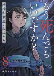 もう死んでもいいですか？～精神科救急の現場から～ 8巻