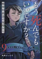 もう死んでもいいですか？～精神科救急の現場から～ 9巻