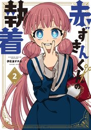 赤ずきんくんの執着 2巻【シーモア限定特典付き】