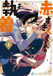 赤ずきんくんの執着 3巻【シーモア限定特典付き】