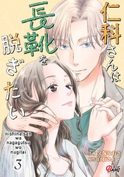 仁科さんは長靴を脱ぎたい （3）