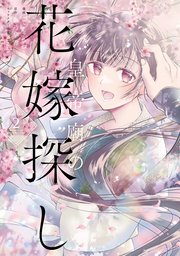 皇帝廟の花嫁探し　2
