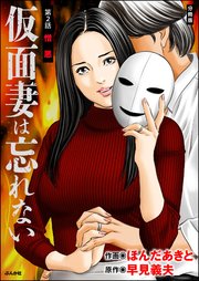 仮面妻は忘れない（分冊版） 【第2話】