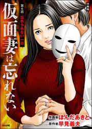 仮面妻は忘れない（分冊版） 【第6話】