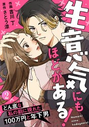 生意気にもほどがある!～どん底な私の前に現れた100万円と年下男～ 2巻