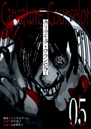 カリカチュア・カウンセラー【単話版】（5）