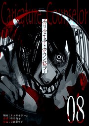 カリカチュア・カウンセラー【単話版】（8）