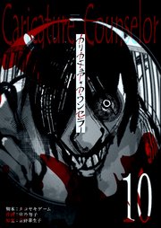 カリカチュア・カウンセラー【単話版】（10）