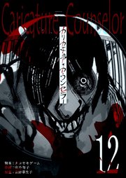 カリカチュア・カウンセラー【単話版】（12）