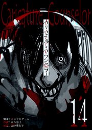 カリカチュア・カウンセラー【単話版】（１４）