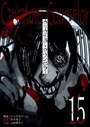カリカチュア・カウンセラー【単話版】（１５）