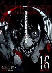 カリカチュア・カウンセラー【単話版】（１６）