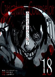 カリカチュア・カウンセラー【単話版】（１８）