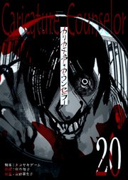 カリカチュア・カウンセラー【単話版】（２０）