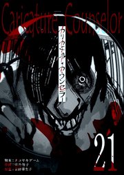 カリカチュア・カウンセラー【単話版】（２１）