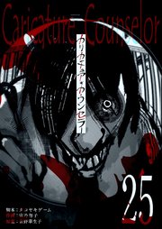カリカチュア・カウンセラー【単話版】（２５）